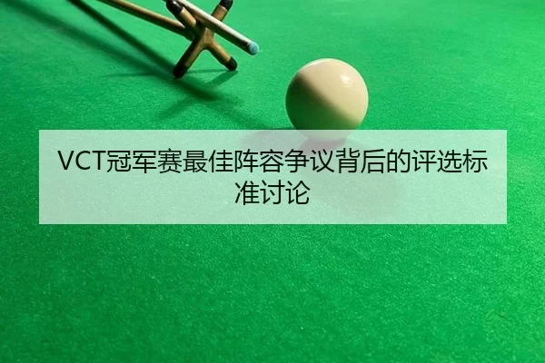 guan-jun-sai-zui-jia-zhen-rong-zheng-yi-bei-hou-de-ping-xuan-biao-zhun-tao-lun-2-377.jpg
