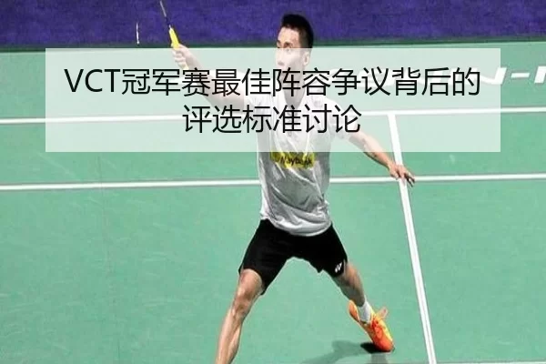 VCT冠军赛最佳阵容争议背后的评选标准讨论