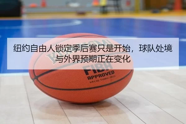 纽约自由人锁定季后赛只是开始，球队处境与外界预期正在变化